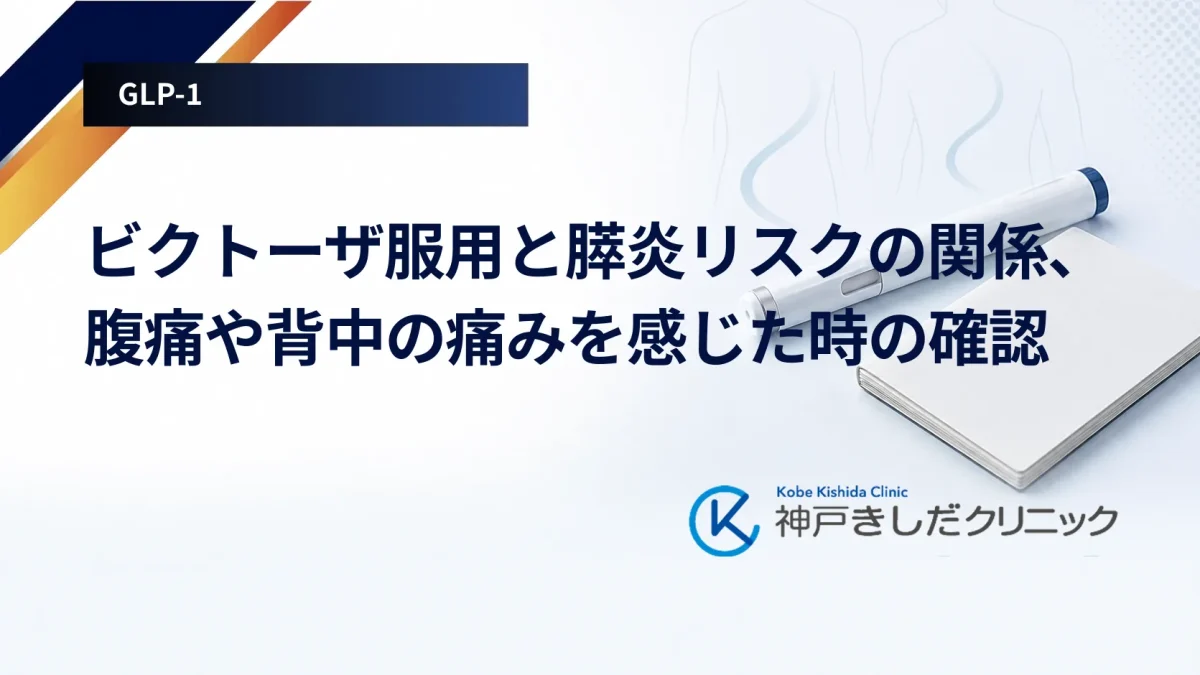 ビクトーザ服用と膵炎リスクの関係、腹痛や背中の痛みを感じた時の確認