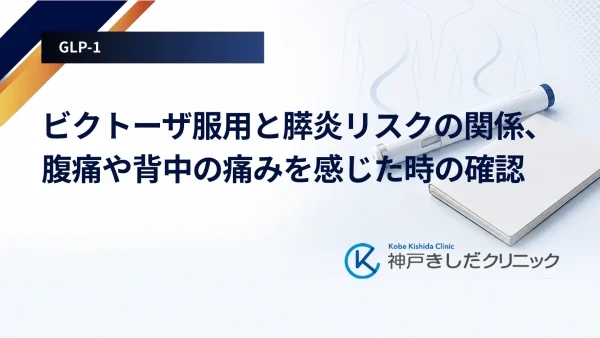 ビクトーザ服用と膵炎リスクの関係、腹痛や背中の痛みを感じた時の確認