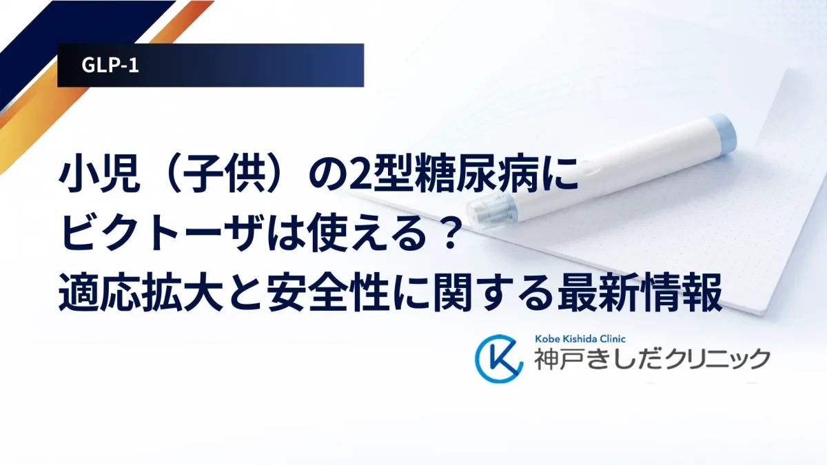 小児（子供）の2型糖尿病にビクトーザは使える？適応拡大と安全性に関する最新情報