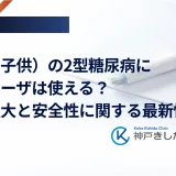 小児（子供）の2型糖尿病にビクトーザは使える？適応拡大と安全性に関する最新情報