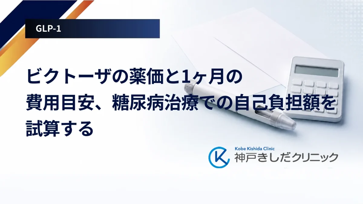 ビクトーザの薬価と1ヶ月の費用目安、糖尿病治療での自己負担額を試算する