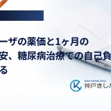 ビクトーザの薬価と1ヶ月の費用目安、糖尿病治療での自己負担額を試算する