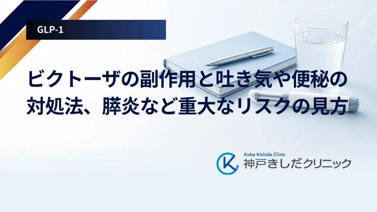 ビクトーザの副作用と吐き気や便秘の対処法、膵炎など重大なリスクの見方