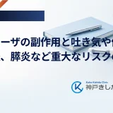 ビクトーザの副作用と吐き気や便秘の対処法、膵炎など重大なリスクの見方