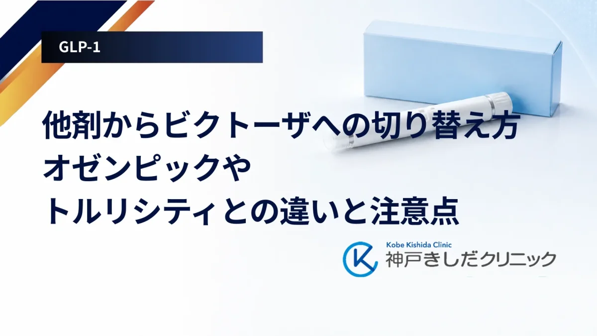他剤からビクトーザへの切り替え方|オゼンピックやトルリシティとの違いと注意点