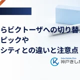 他剤からビクトーザへの切り替え方｜オゼンピックやトルリシティとの違いと注意点