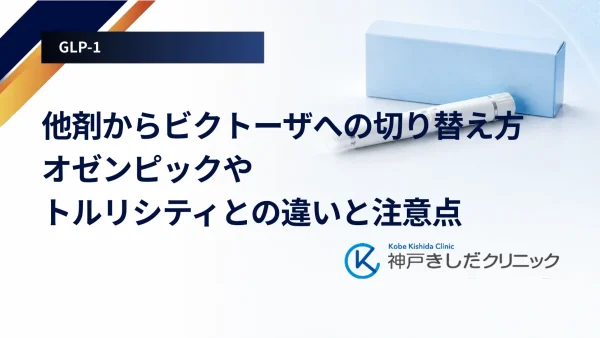 他剤からビクトーザへの切り替え方｜オゼンピックやトルリシティとの違いと注意点