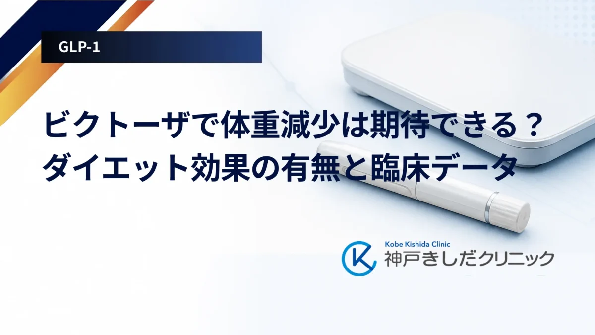 ビクトーザで体重減少は期待できる？ダイエット効果の有無と臨床データ