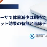 ビクトーザで体重減少は期待できる？ダイエット効果の有無と臨床データ