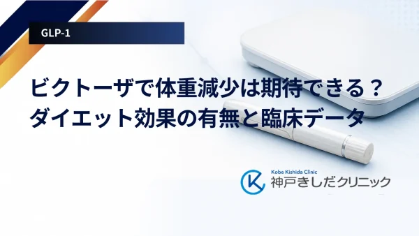 ビクトーザで体重減少は期待できる？ダイエット効果の有無と臨床データ