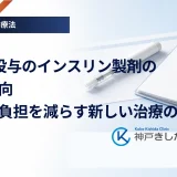 週1回投与のインスリン製剤の最新動向｜注射の負担を減らす新しい治療の選択肢