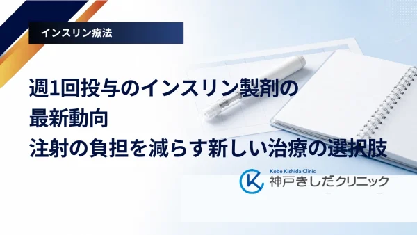 週1回投与のインスリン製剤の最新動向｜注射の負担を減らす新しい治療の選択肢