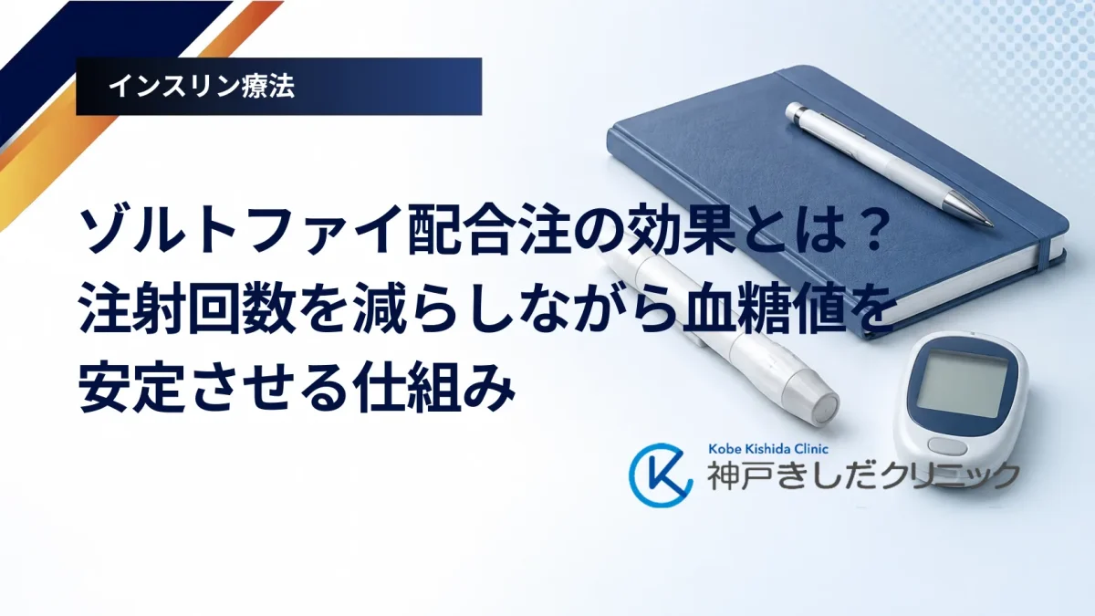 ゾルトファイ配合注の効果とは？注射回数を減らしながら血糖値を安定させる仕組み