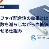 ゾルトファイ配合注の効果とは？注射回数を減らしながら血糖値を安定させる仕組み
