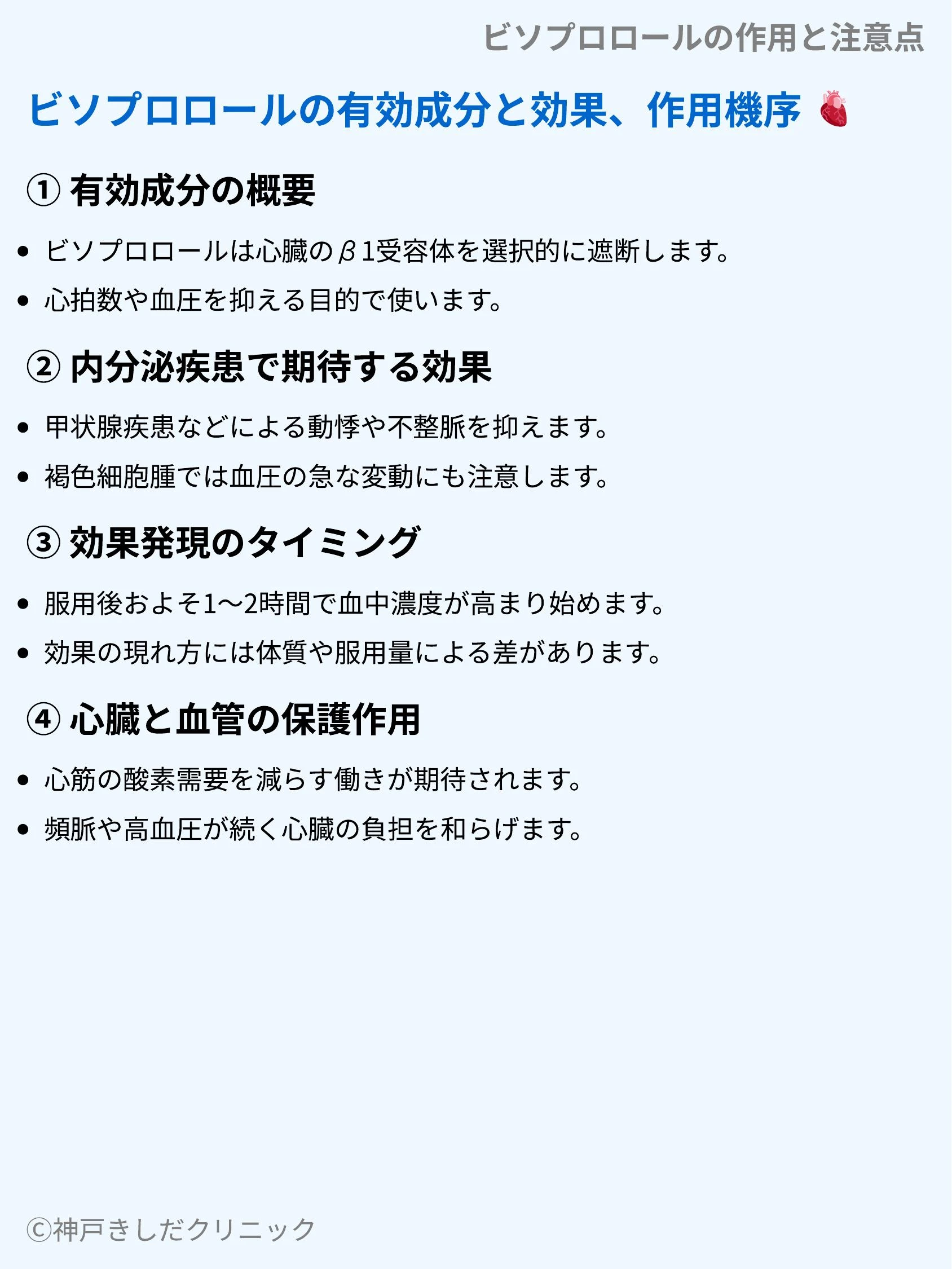 ビソプロロールの作用と注意点_03.webp