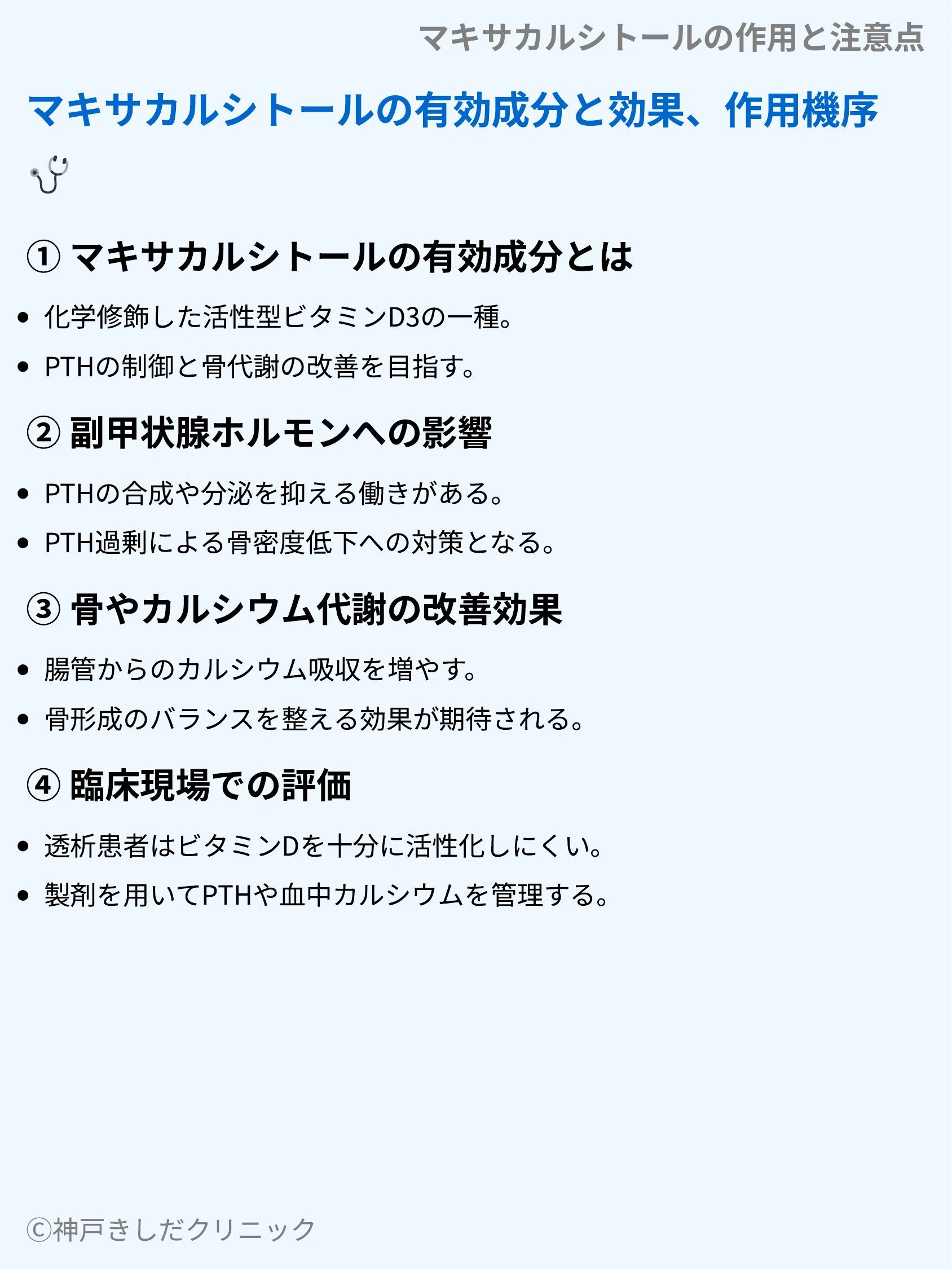 マキサカルシトールの作用と注意点_03.webp