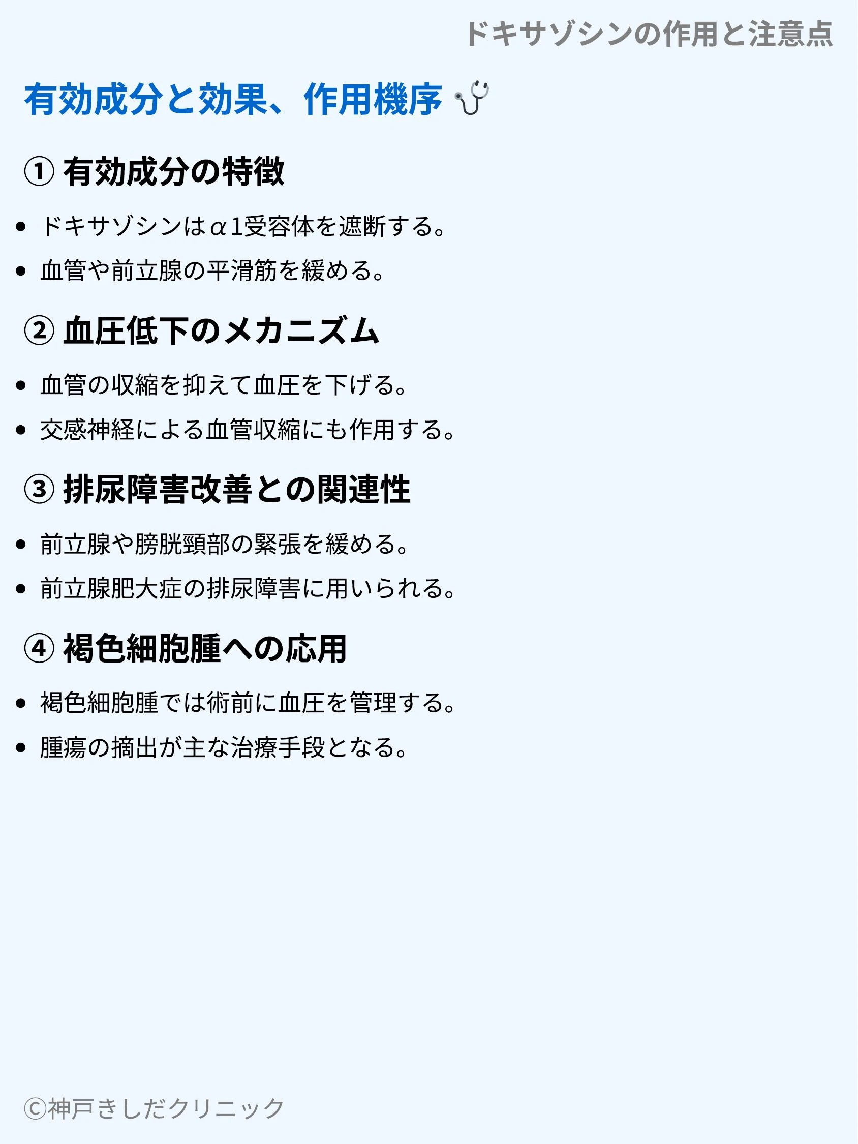 ドキサゾシンの作用と注意点_03.webp