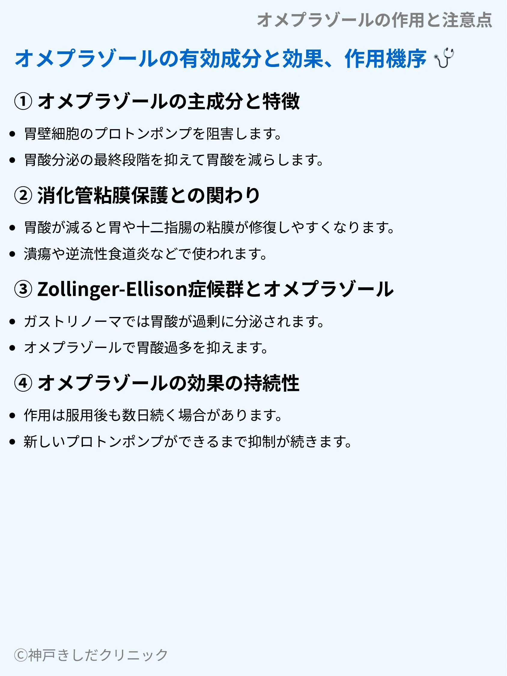 オメプラゾールの作用と注意点_03.webp