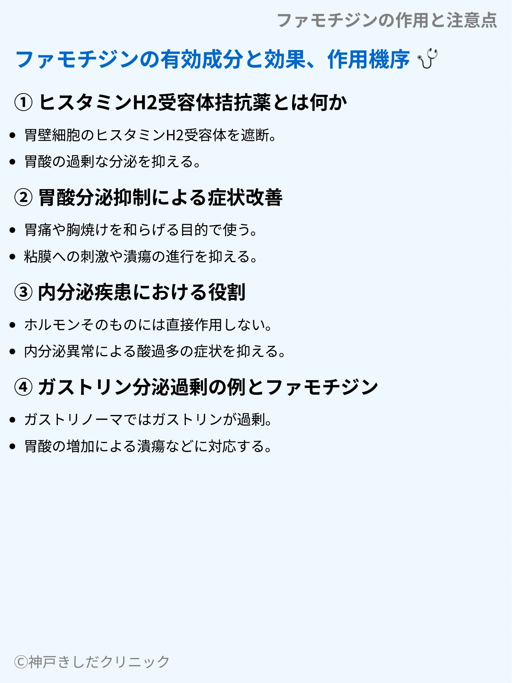 ファモチジンの作用と注意点_03.webp