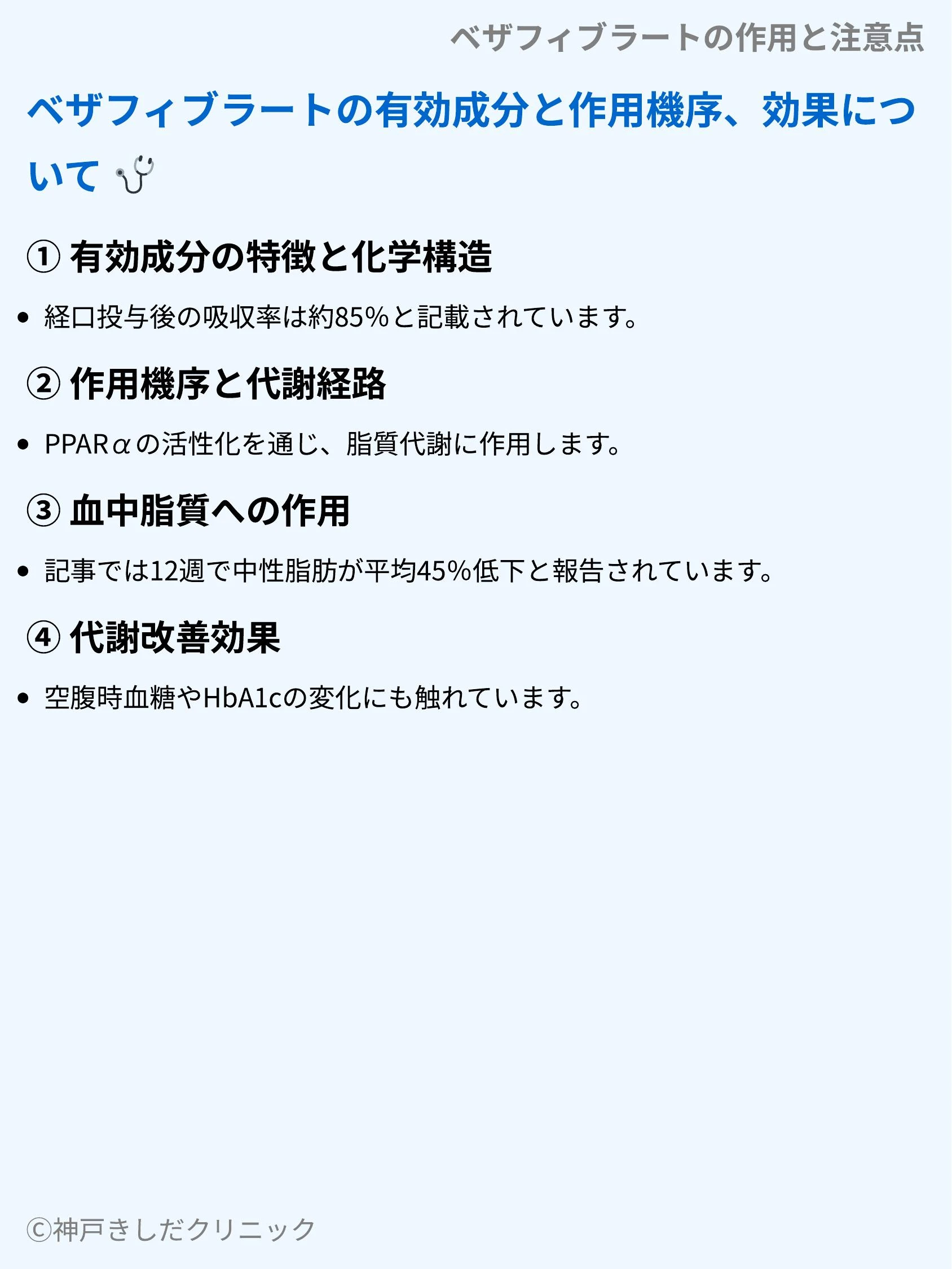 ベザフィブラートの作用と注意点_03.webp
