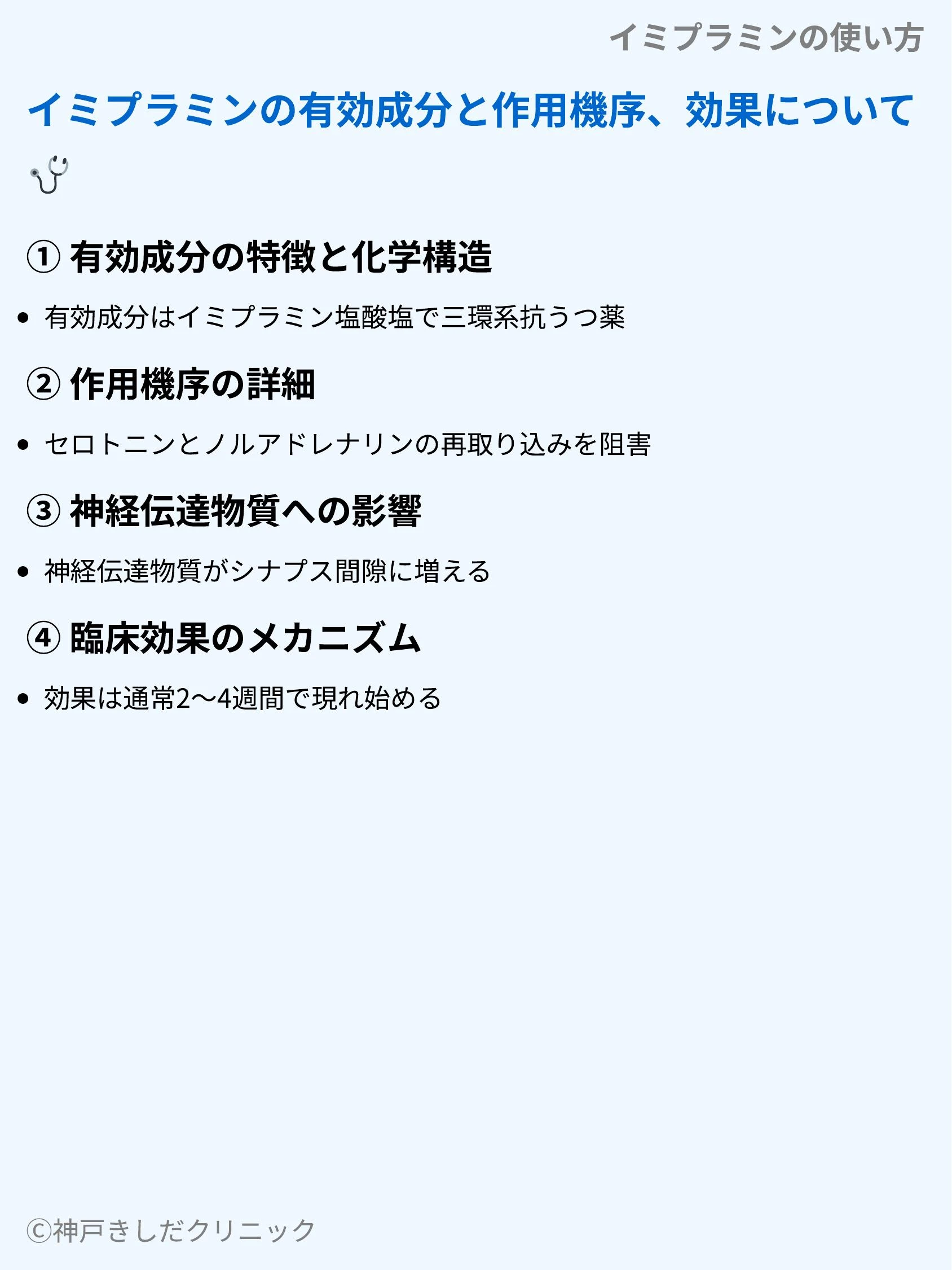 イミプラミンの使い方_03.webp