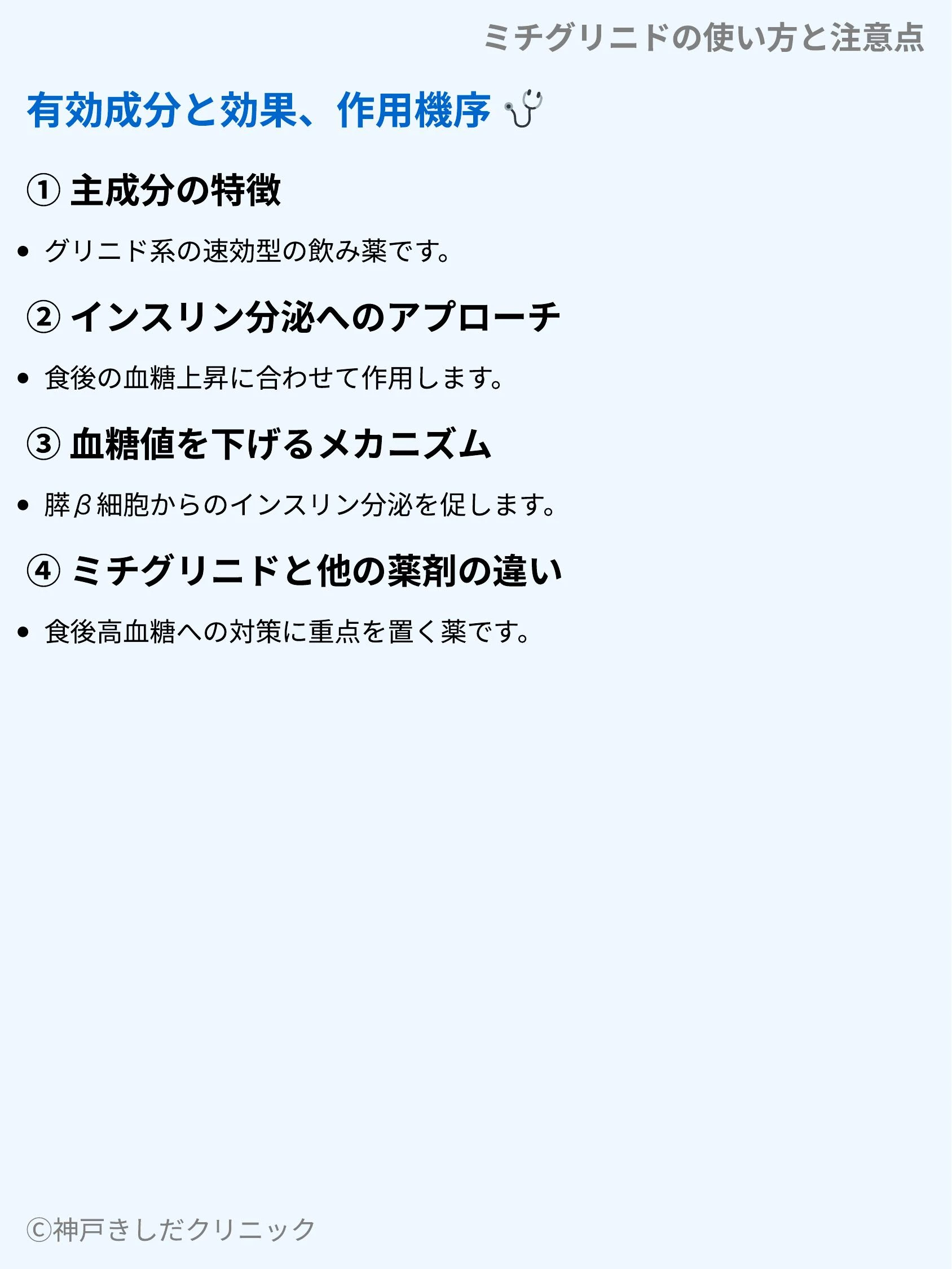 ミチグリニドの使い方と注意点_03.webp
