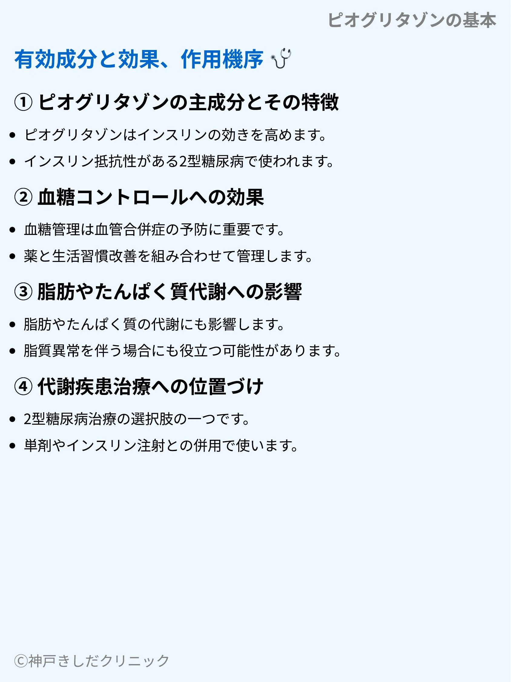 ピオグリタゾンの基本_03.webp