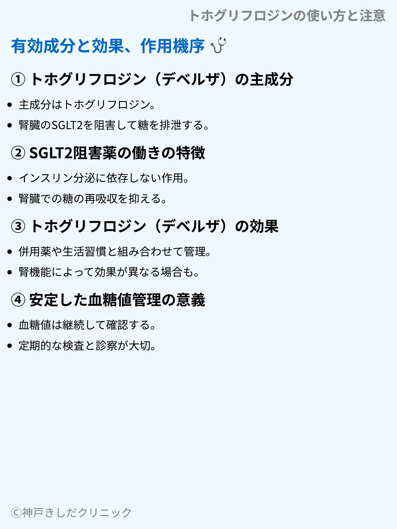 トホグリフロジンの使い方と注意_03.webp