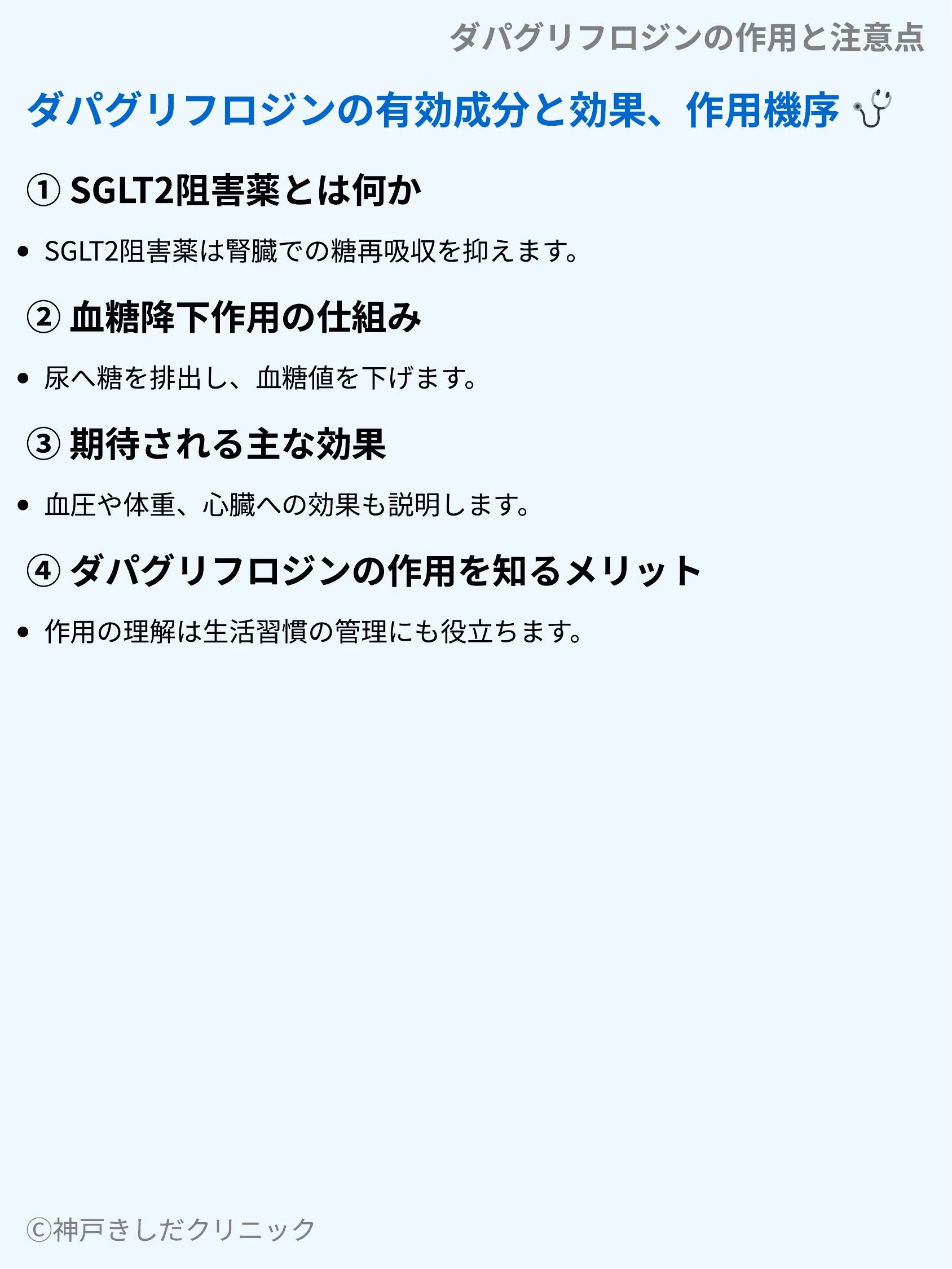 ダパグリフロジンの作用と注意点_03.webp