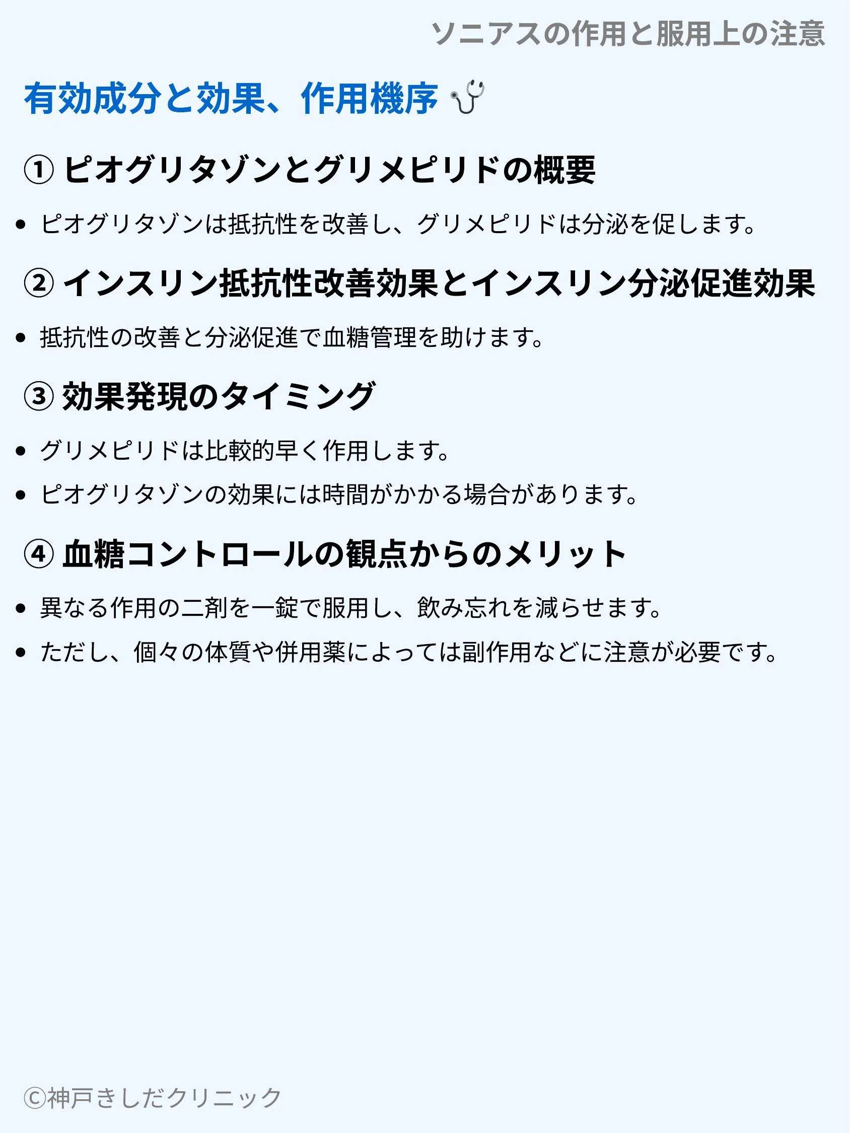ソニアスの作用と服用上の注意_03.webp