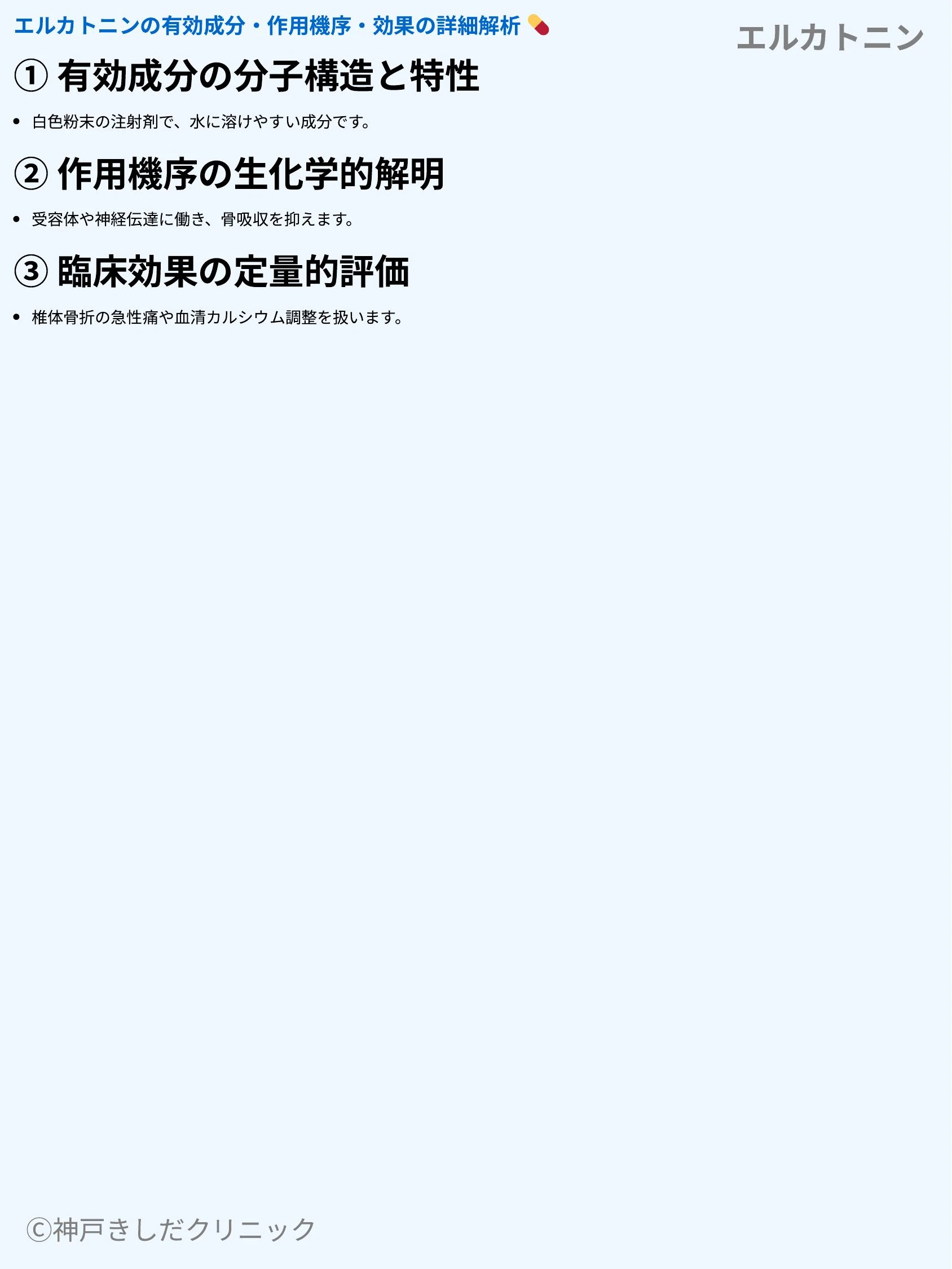 エルカトニン_03.webp