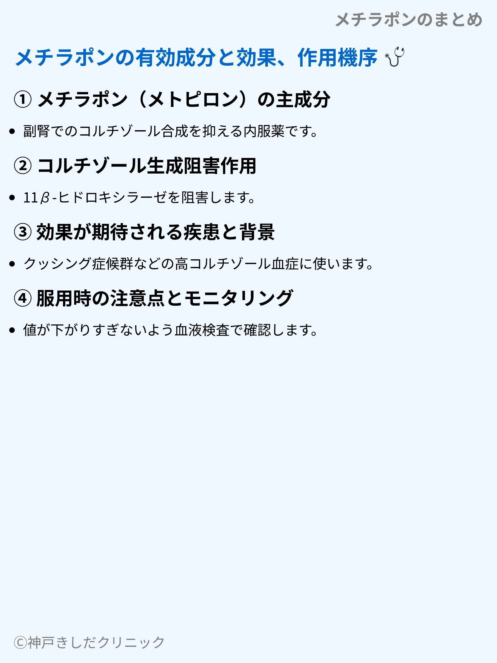 メチラポンのまとめ_03.webp
