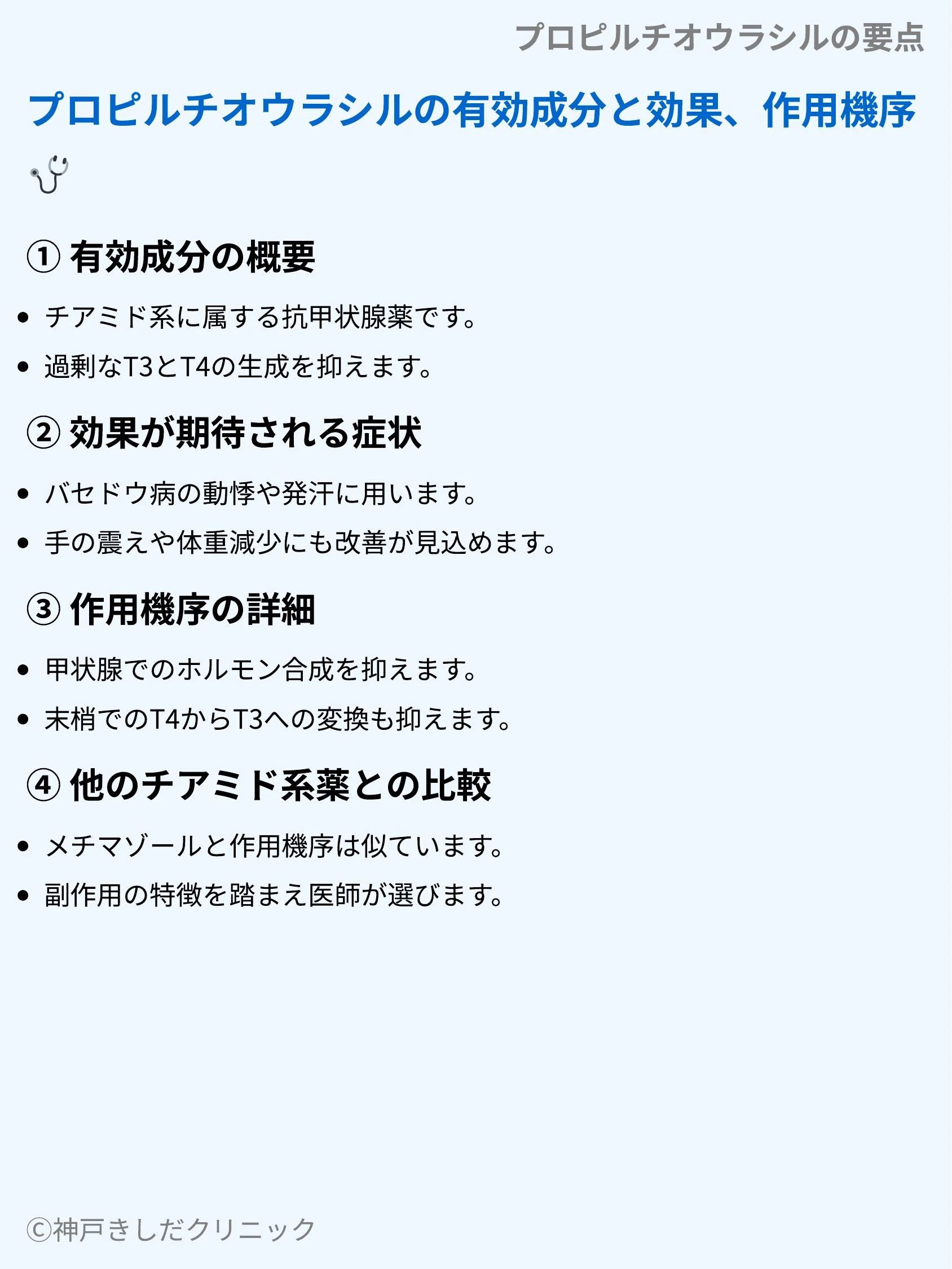 プロピルチオウラシルの要点_03.webp