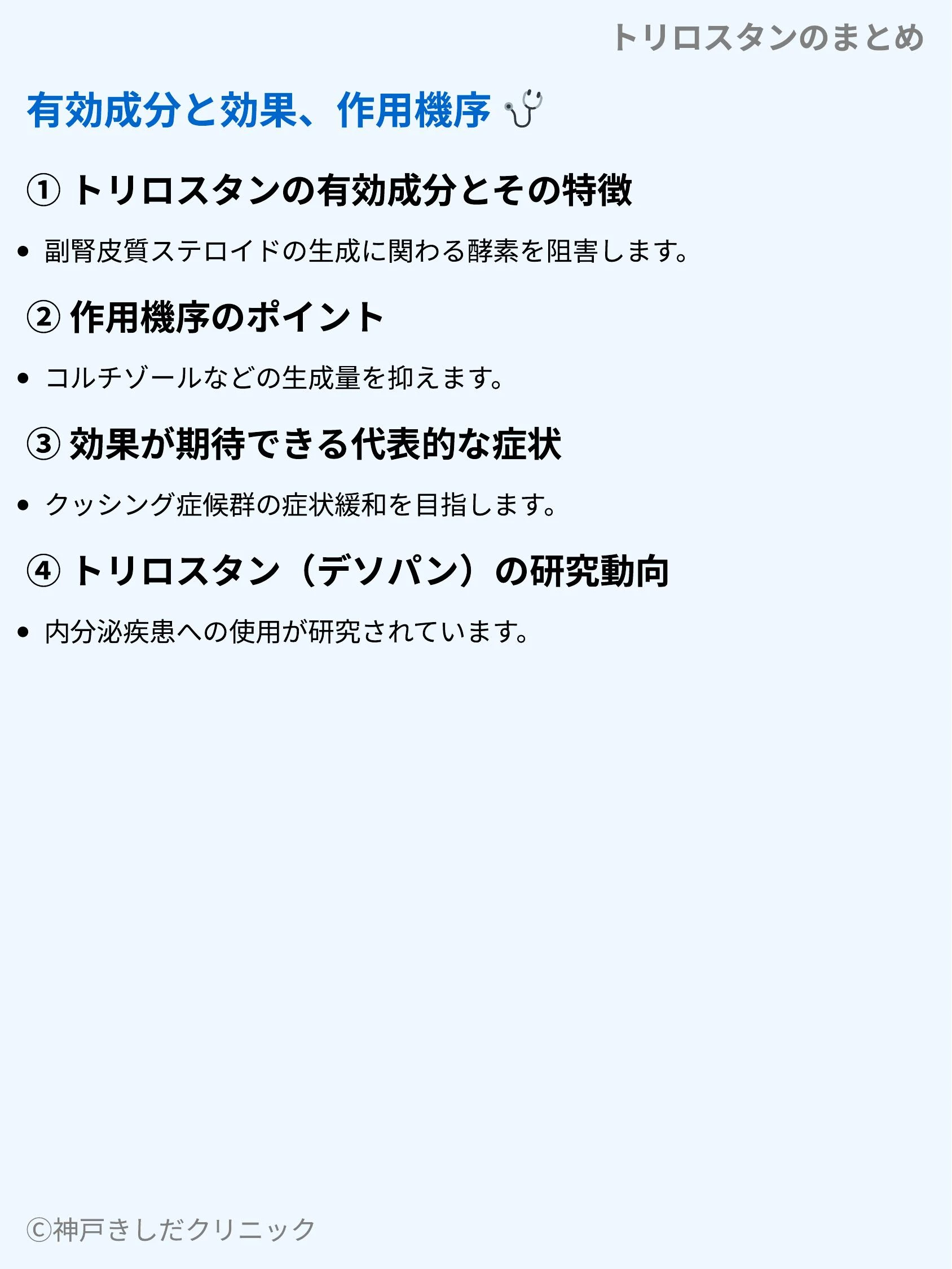 トリロスタンのまとめ_03.webp