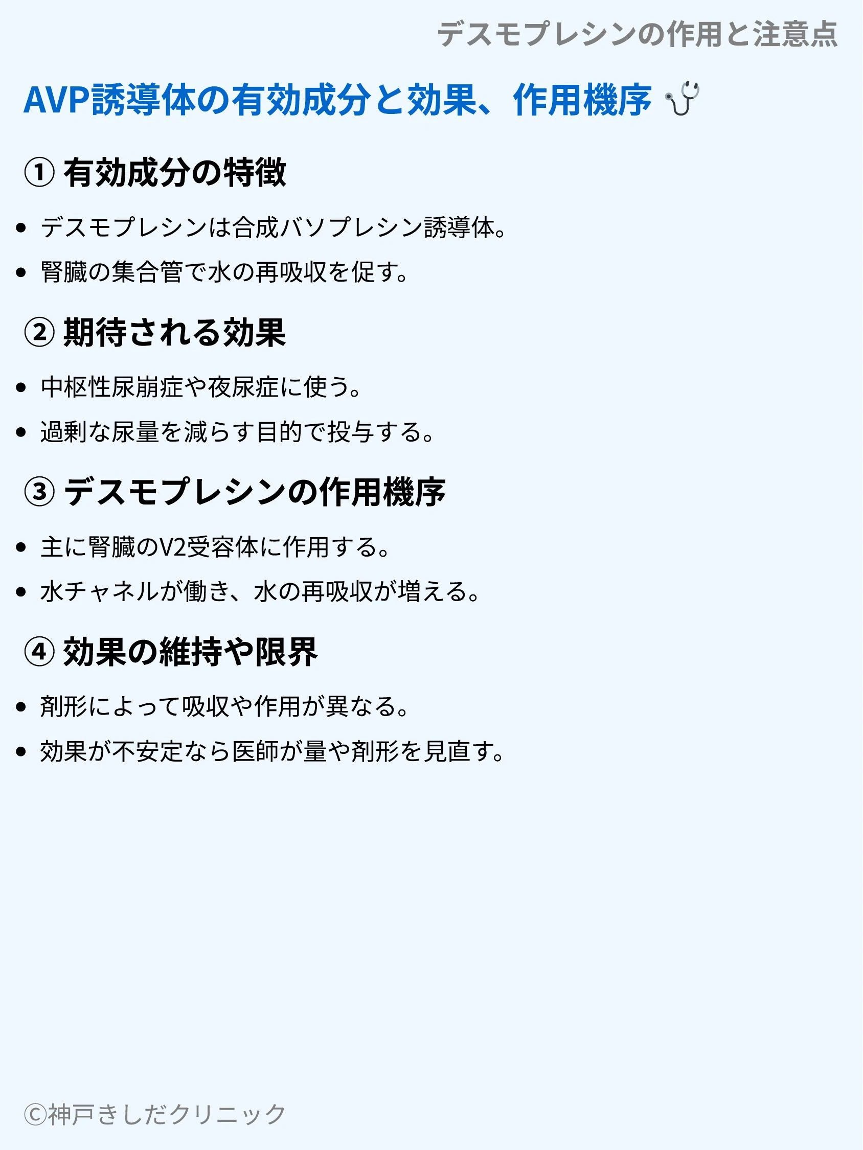 デスモプレシンの作用と注意点_03.webp