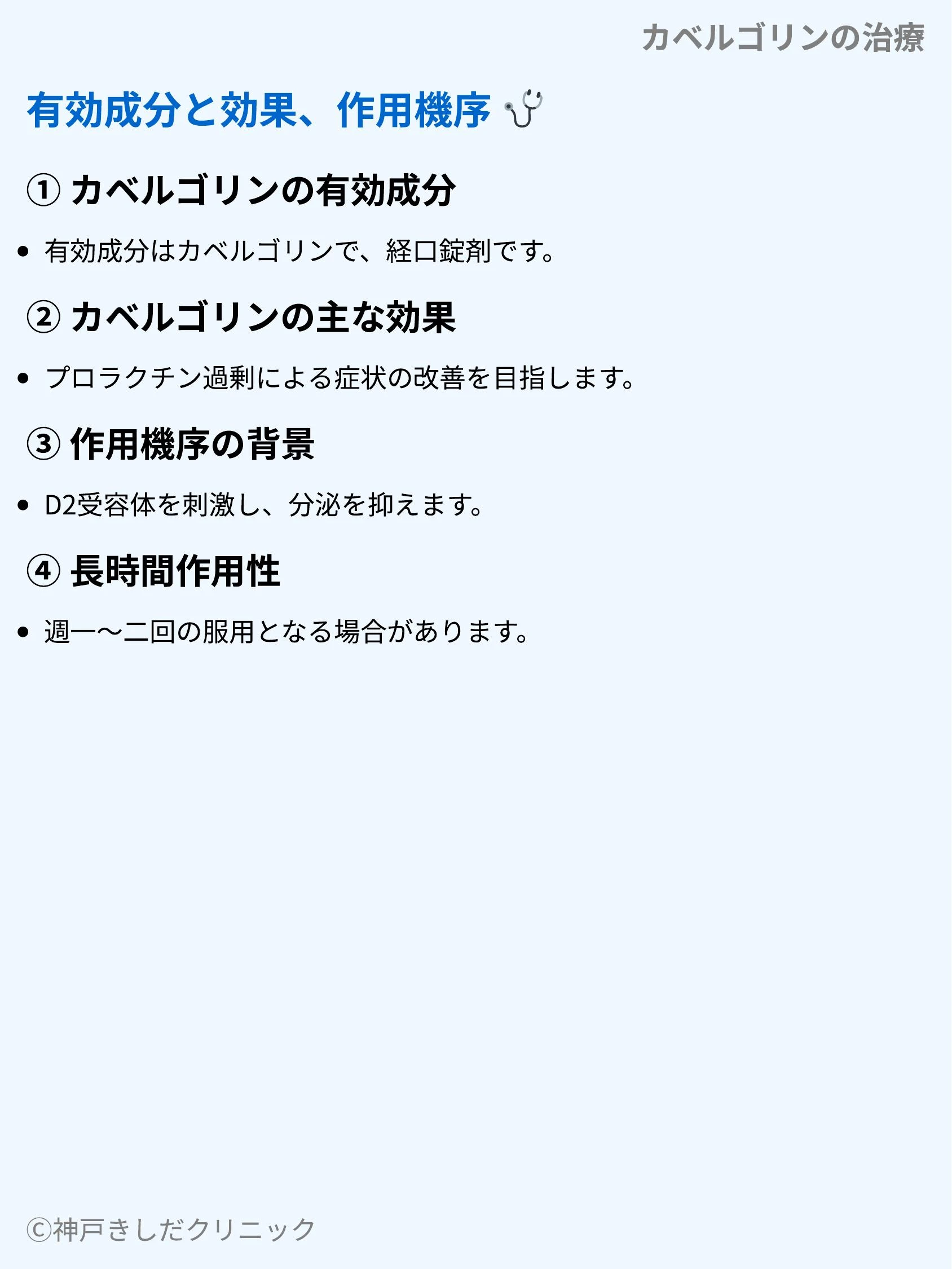カベルゴリンの治療_03.webp