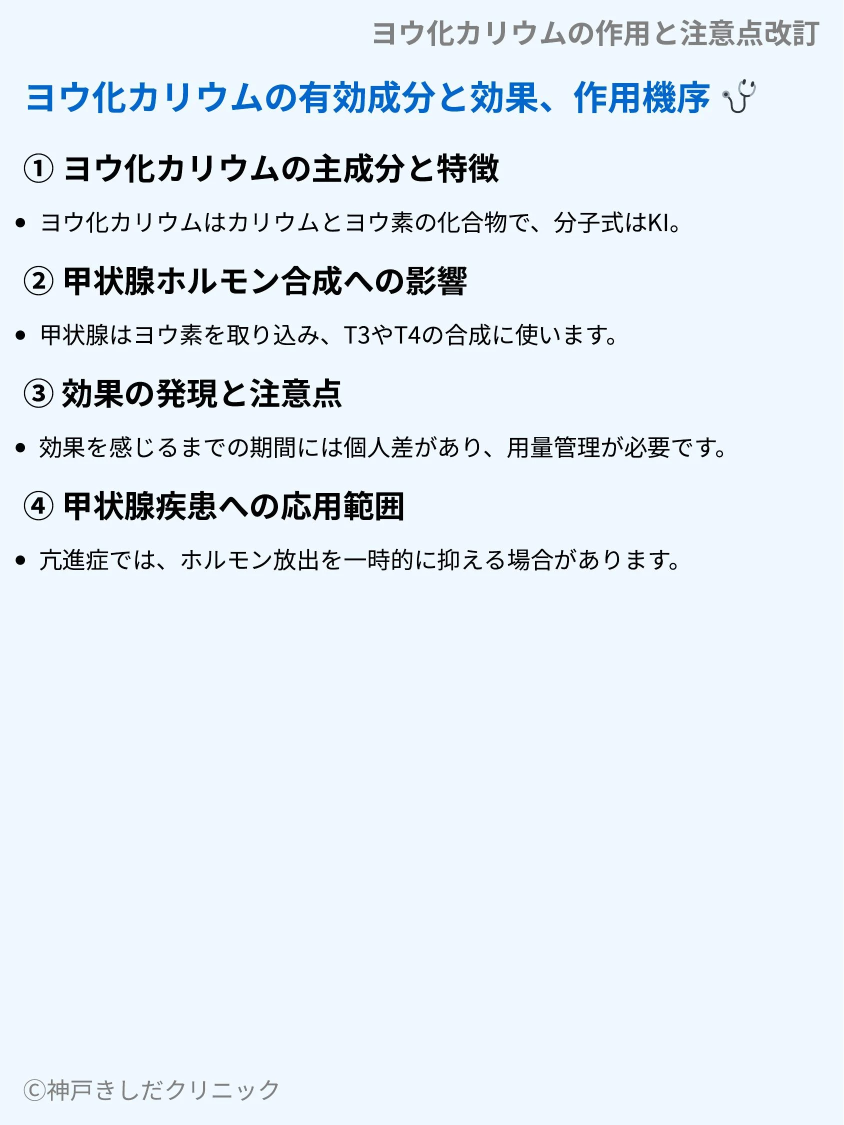 ヨウ化カリウムの作用と注意点改訂_03.webp