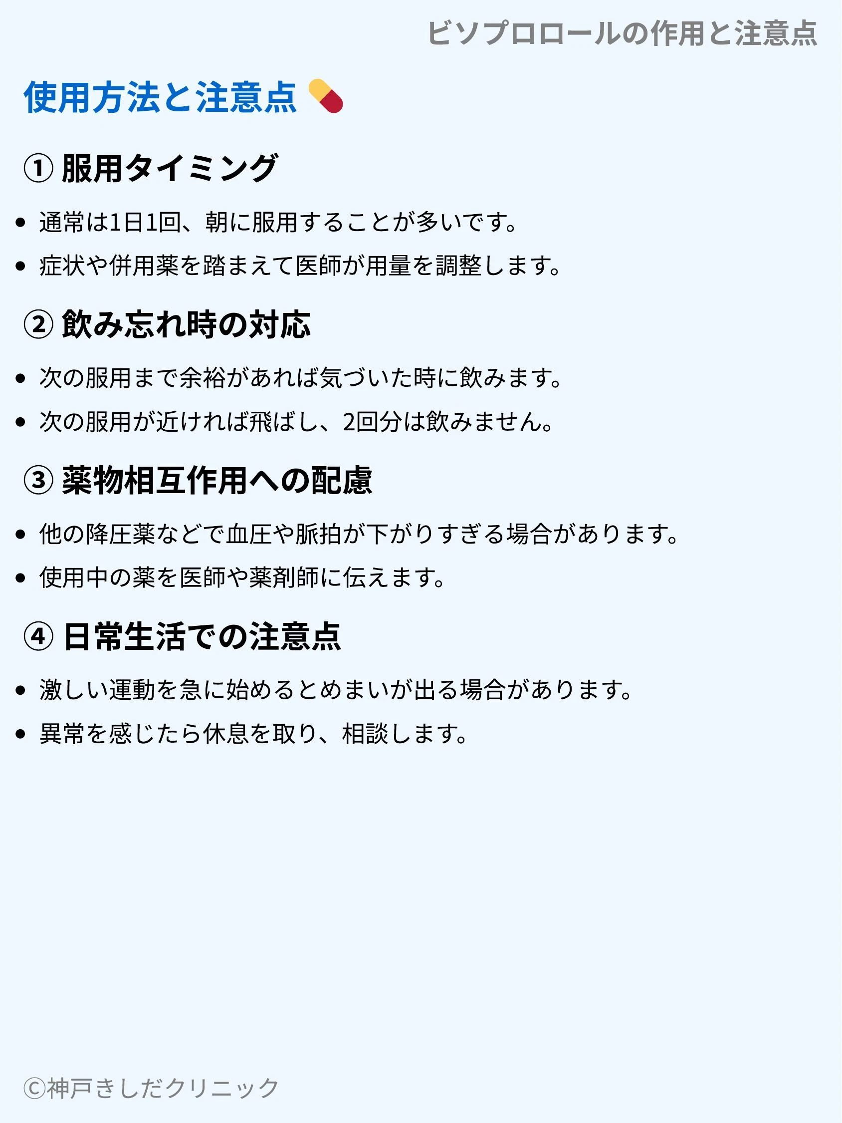 ビソプロロールの作用と注意点_04.webp