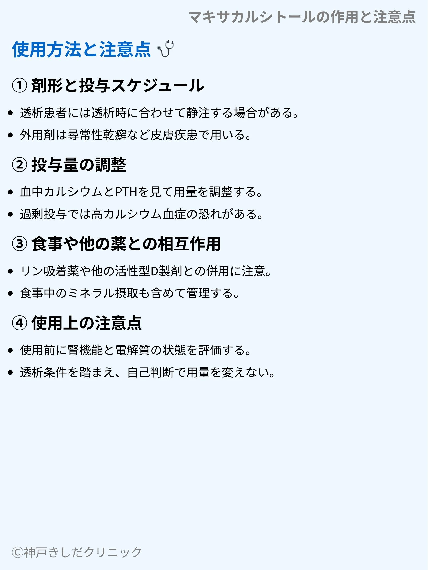 マキサカルシトールの作用と注意点_04.webp