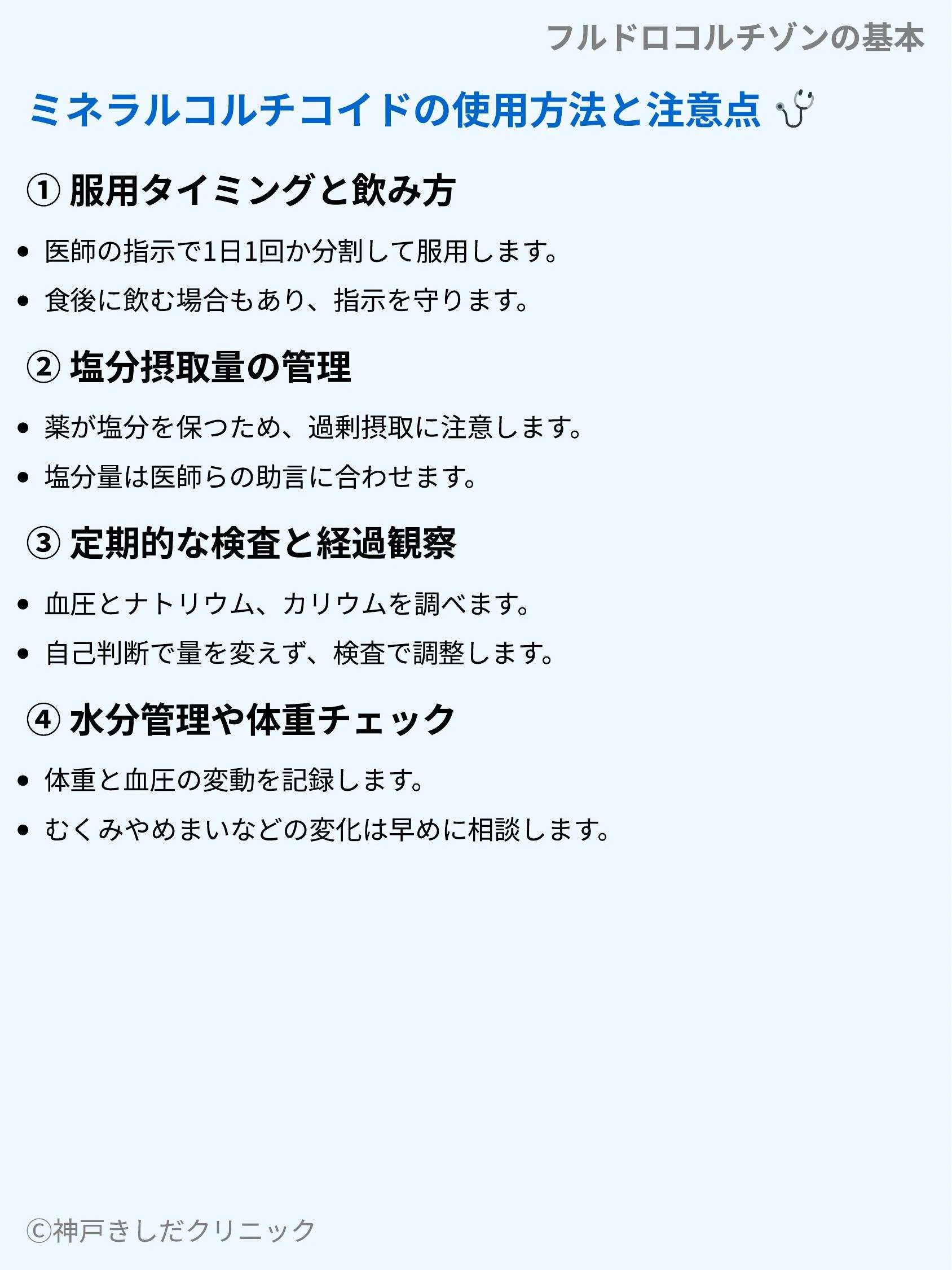 フルドロコルチゾンの基本_04.webp