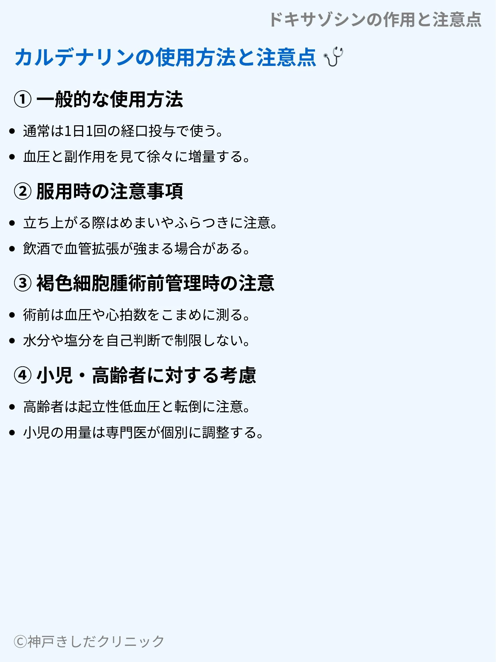 ドキサゾシンの作用と注意点_04.webp
