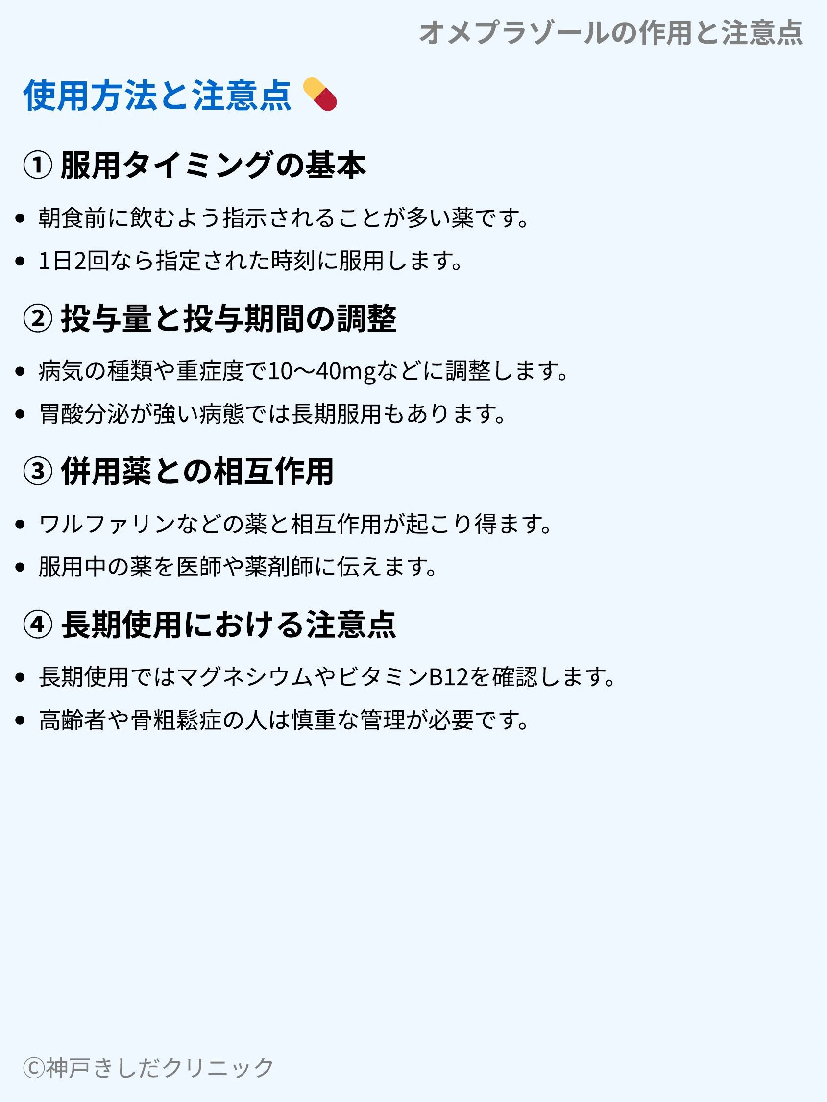 オメプラゾールの作用と注意点_04.webp