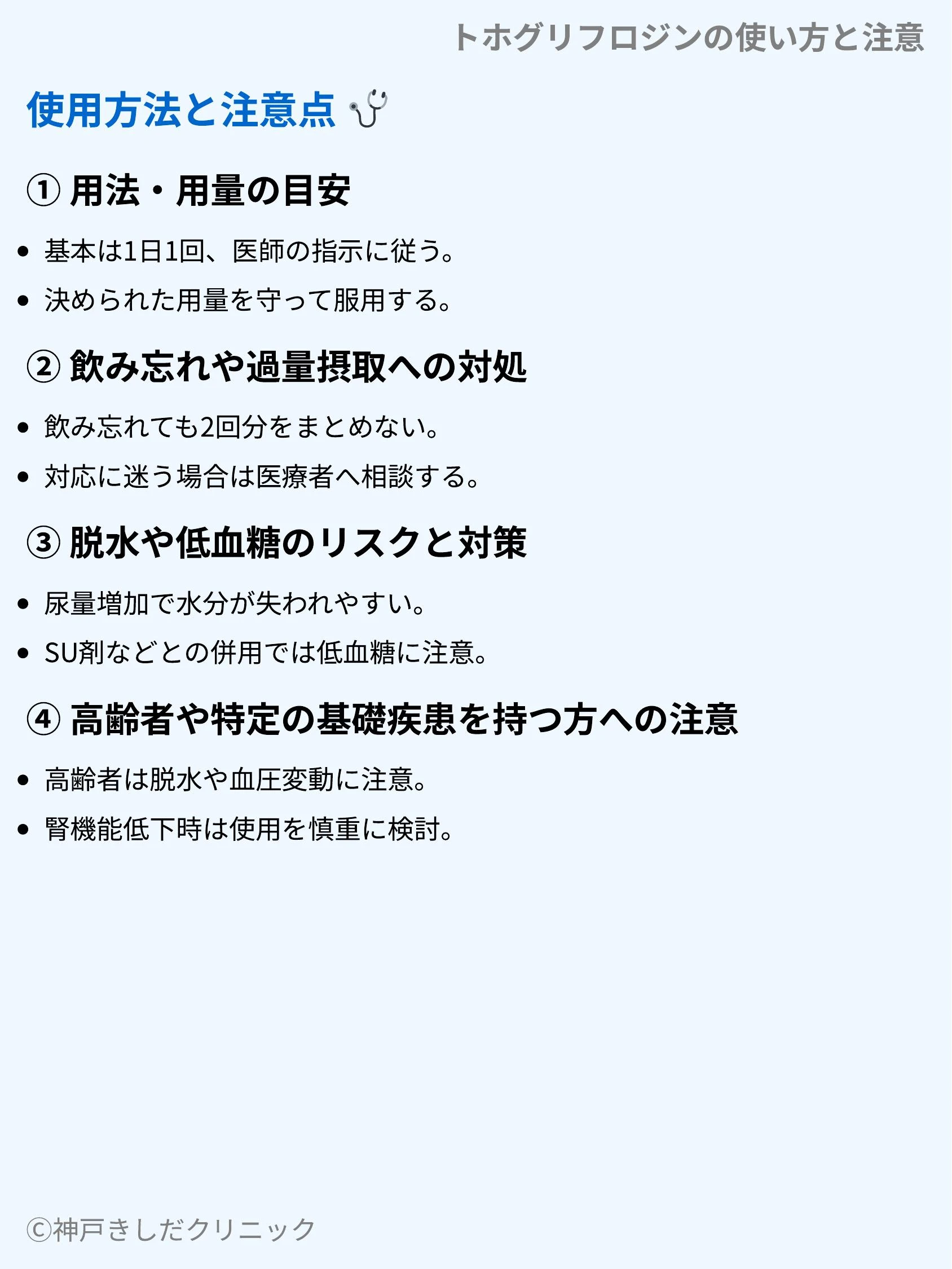 トホグリフロジンの使い方と注意_04.webp