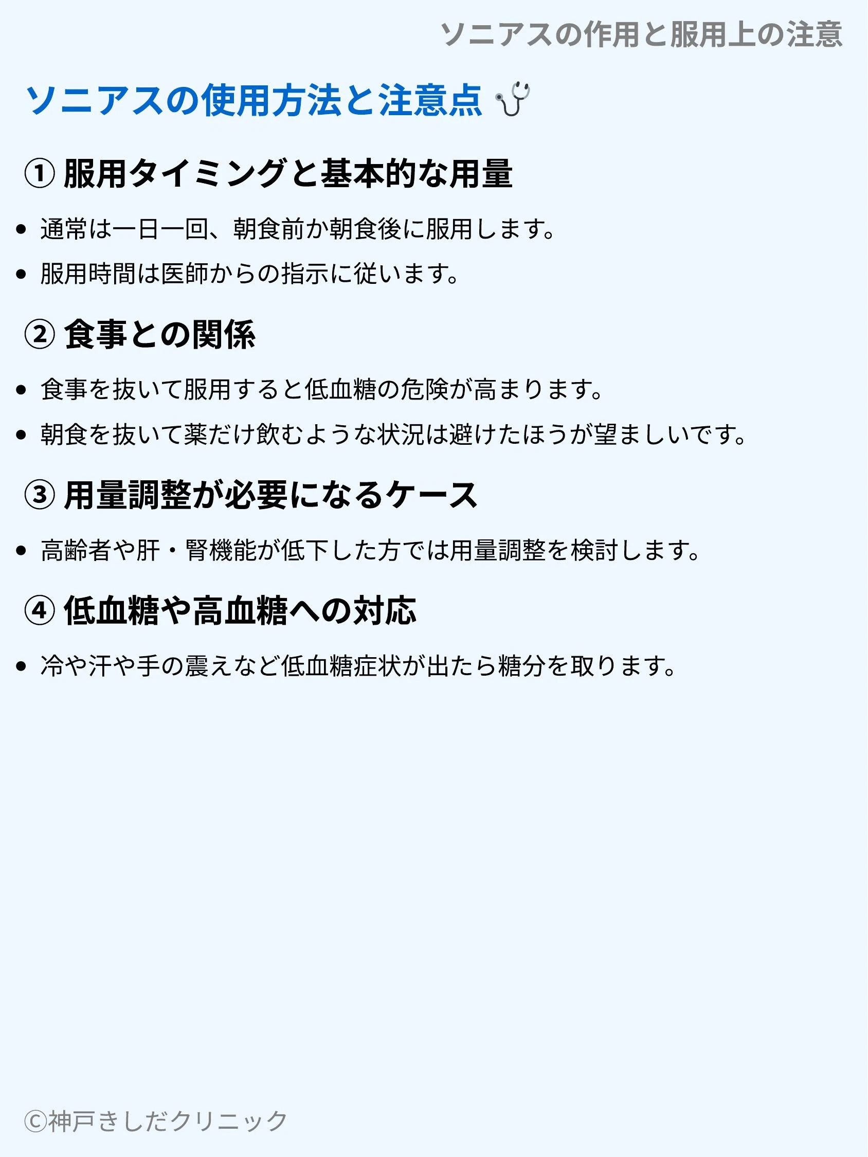 ソニアスの作用と服用上の注意_04.webp