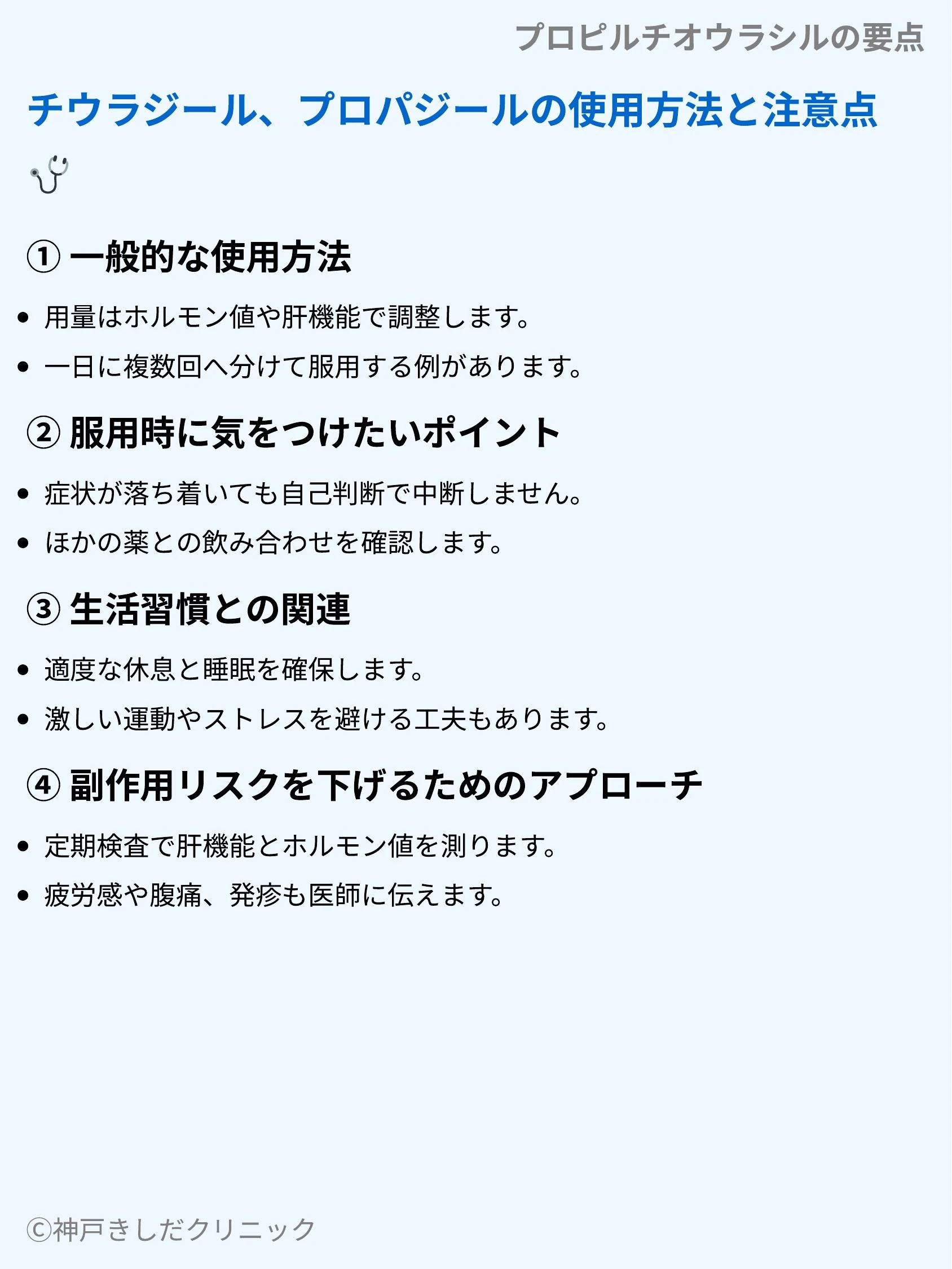 プロピルチオウラシルの要点_04.webp