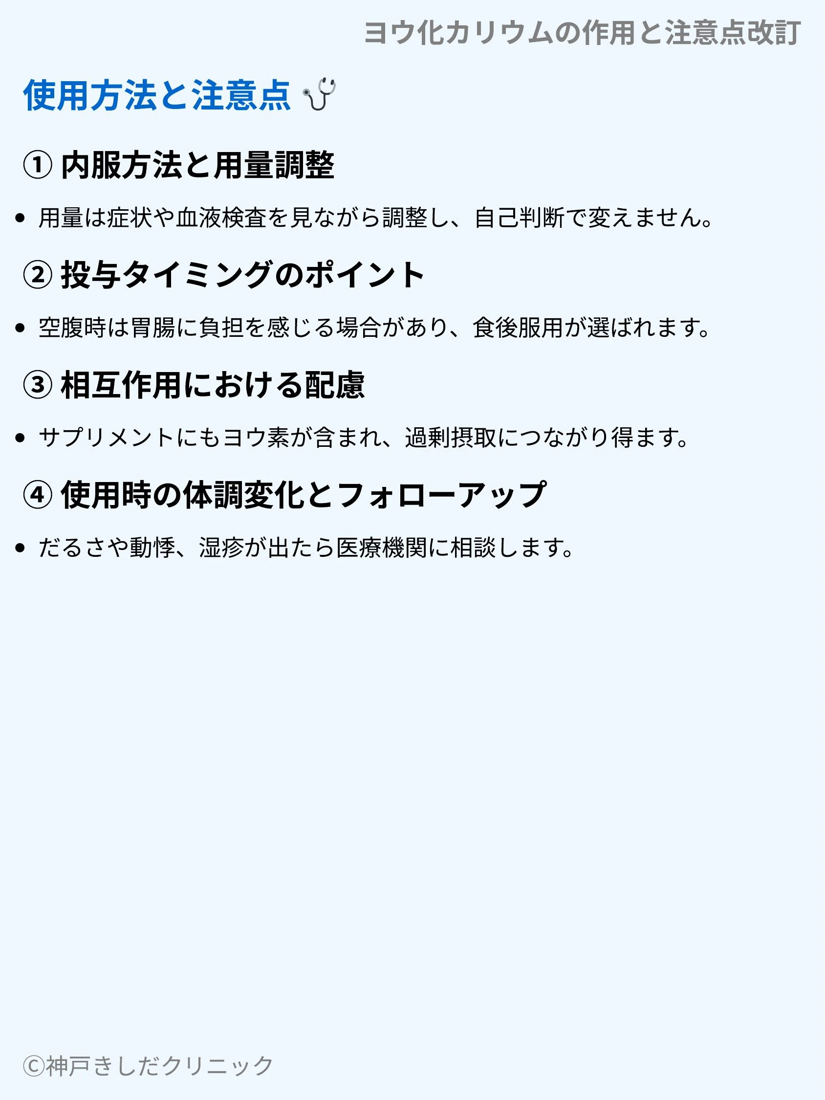 ヨウ化カリウムの作用と注意点改訂_04.webp