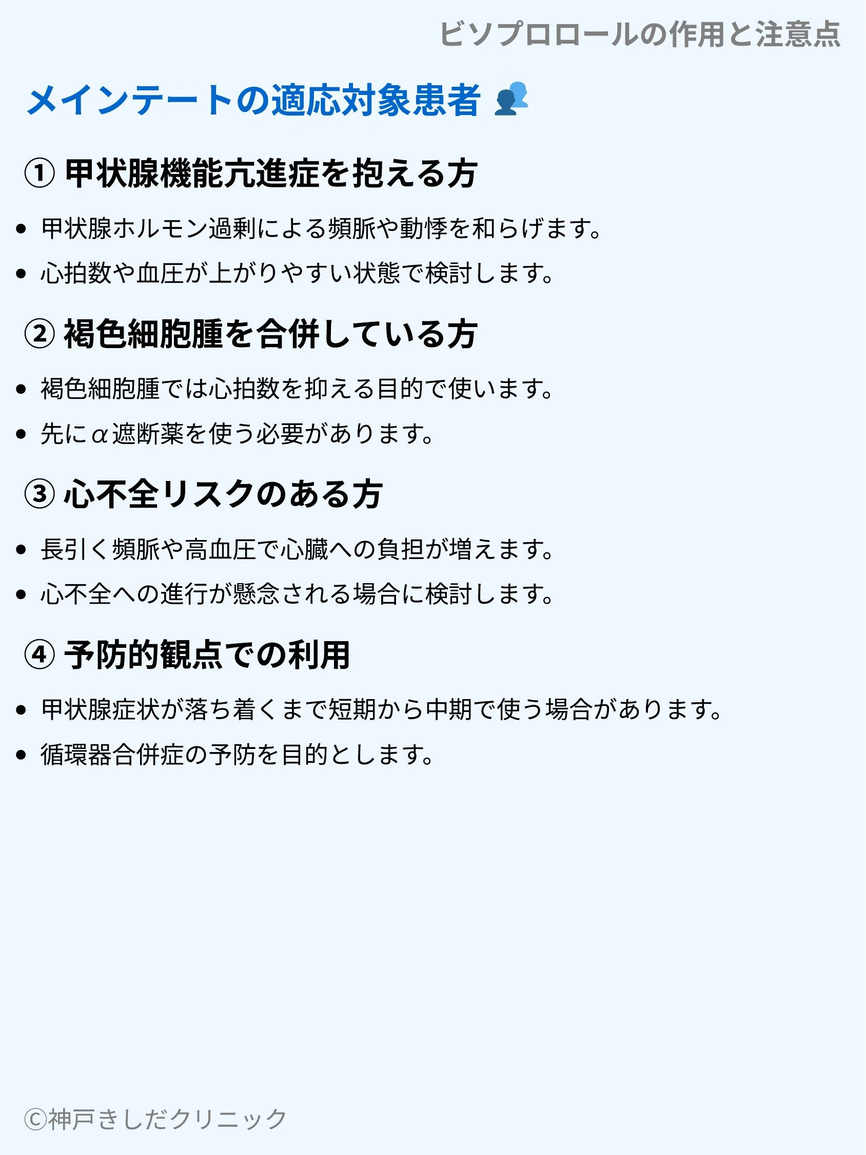 ビソプロロールの作用と注意点_05.webp