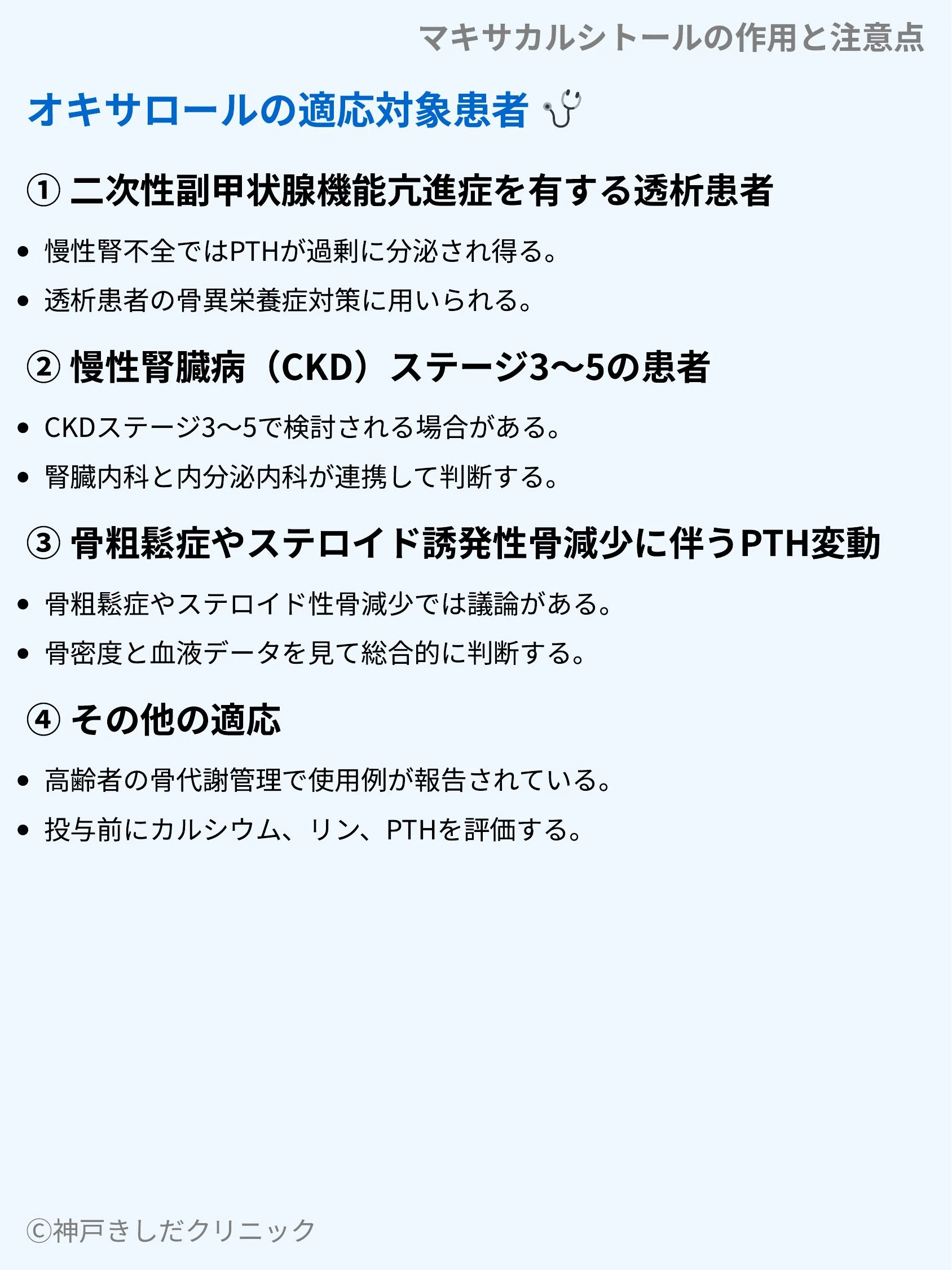 マキサカルシトールの作用と注意点_05.webp