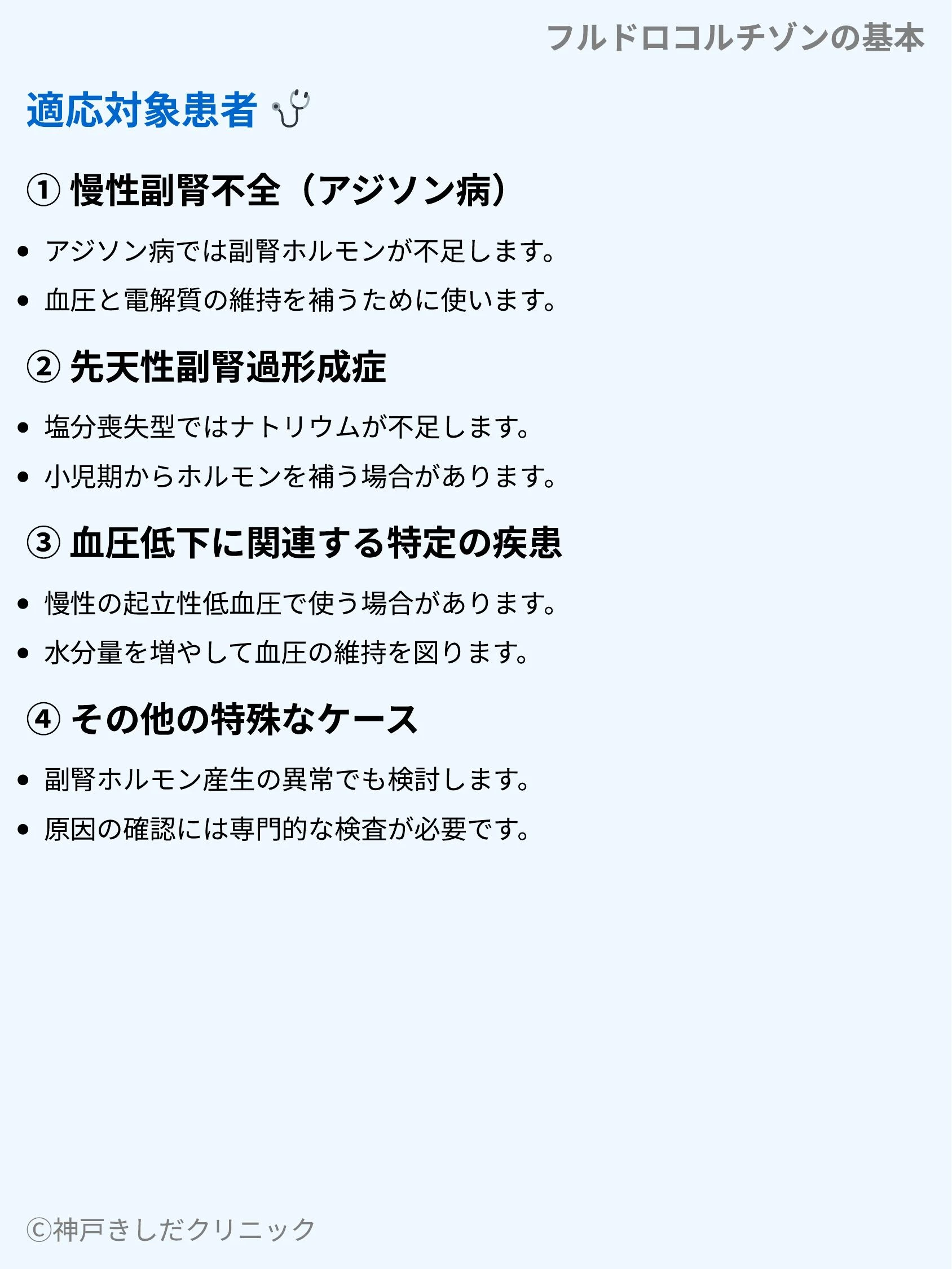 フルドロコルチゾンの基本_05.webp