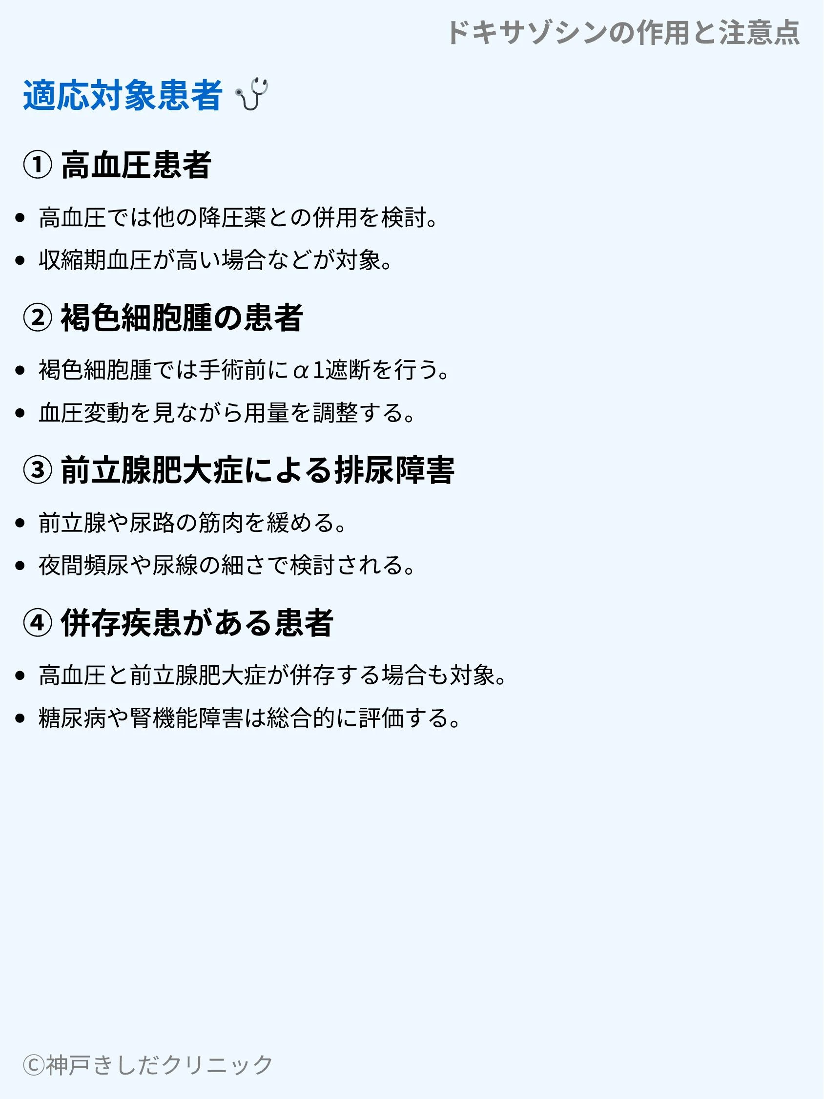 ドキサゾシンの作用と注意点_05.webp